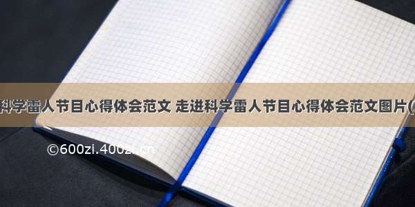 走进科学雷人节目心得体会范文 走进科学雷人节目心得体会范文图片(三篇)