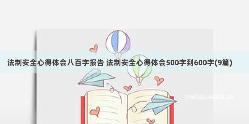 法制安全心得体会八百字报告 法制安全心得体会500字到600字(9篇)