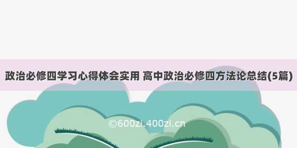 政治必修四学习心得体会实用 高中政治必修四方法论总结(5篇)