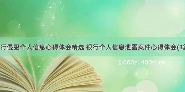 银行侵犯个人信息心得体会精选 银行个人信息泄露案件心得体会(3篇)