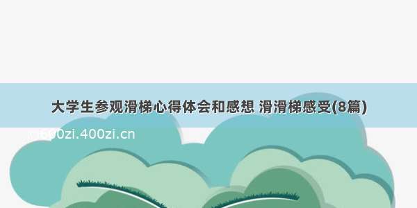 大学生参观滑梯心得体会和感想 滑滑梯感受(8篇)