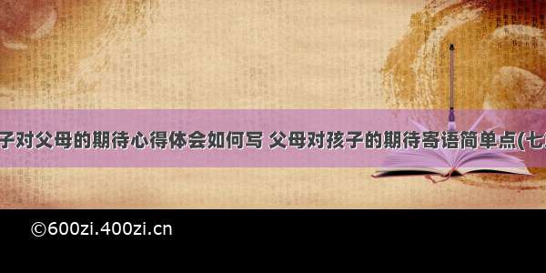 孩子对父母的期待心得体会如何写 父母对孩子的期待寄语简单点(七篇)