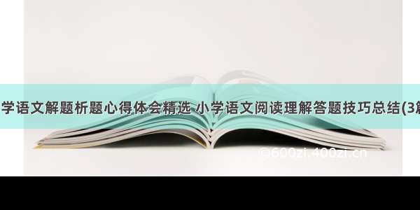 小学语文解题析题心得体会精选 小学语文阅读理解答题技巧总结(3篇)