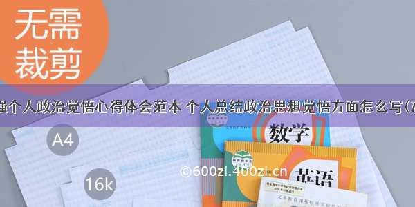 增强个人政治觉悟心得体会范本 个人总结政治思想觉悟方面怎么写(7篇)