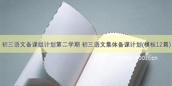 初三语文备课组计划第二学期 初三语文集体备课计划(模板12篇)