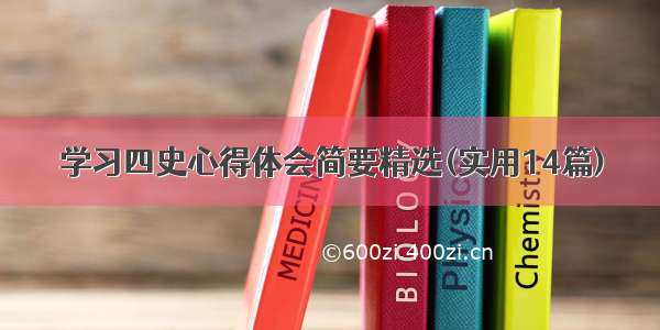 学习四史心得体会简要精选(实用14篇)