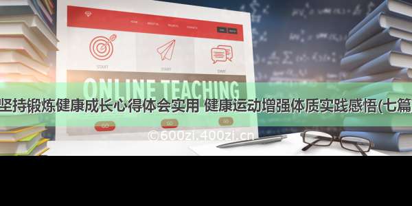 坚持锻炼健康成长心得体会实用 健康运动增强体质实践感悟(七篇)