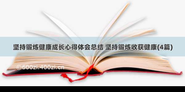 坚持锻炼健康成长心得体会总结 坚持锻炼收获健康(4篇)