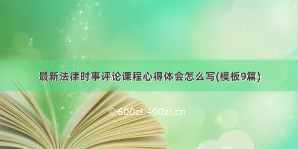 最新法律时事评论课程心得体会怎么写(模板9篇)