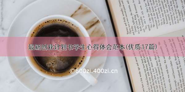 最新创业计划书学生心得体会范本(优质17篇)