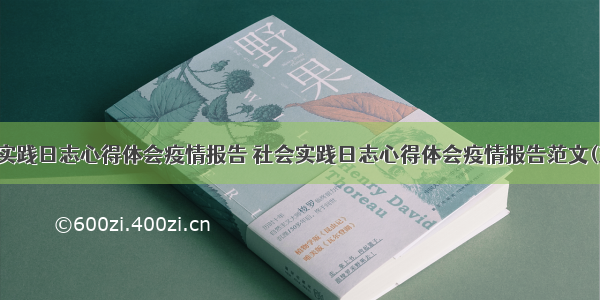 社会实践日志心得体会疫情报告 社会实践日志心得体会疫情报告范文(五篇)