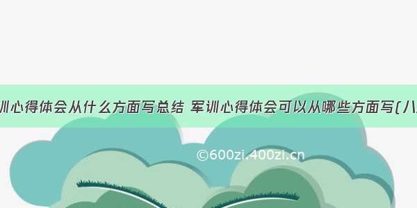 军训心得体会从什么方面写总结 军训心得体会可以从哪些方面写(八篇)