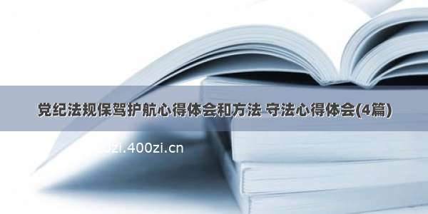 党纪法规保驾护航心得体会和方法 守法心得体会(4篇)