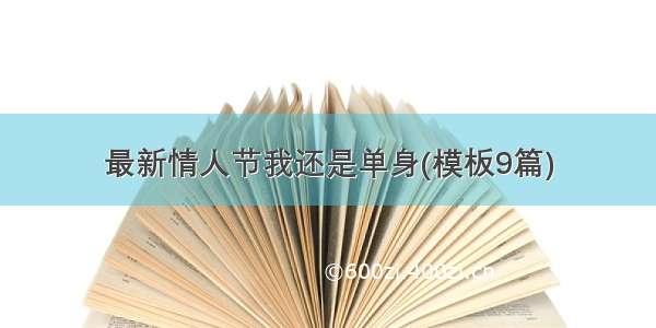 最新情人节我还是单身(模板9篇)