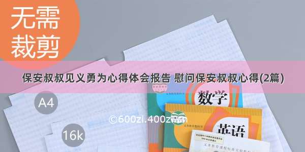 保安叔叔见义勇为心得体会报告 慰问保安叔叔心得(2篇)