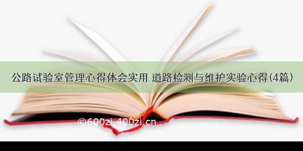 公路试验室管理心得体会实用 道路检测与维护实验心得(4篇)