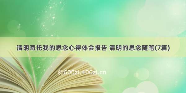 清明寄托我的思念心得体会报告 清明的思念随笔(7篇)