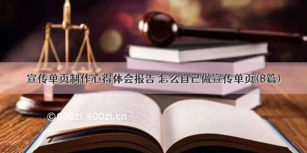 宣传单页制作心得体会报告 怎么自己做宣传单页(8篇)