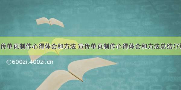 宣传单页制作心得体会和方法 宣传单页制作心得体会和方法总结(7篇)