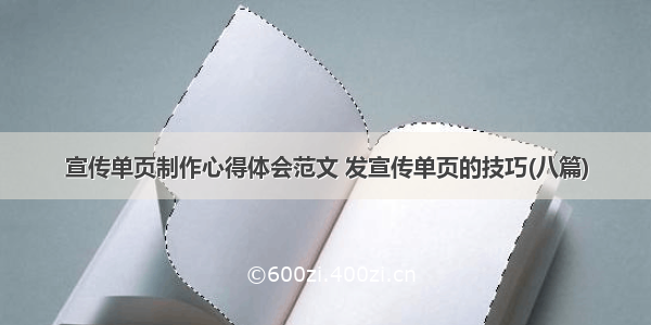 宣传单页制作心得体会范文 发宣传单页的技巧(八篇)