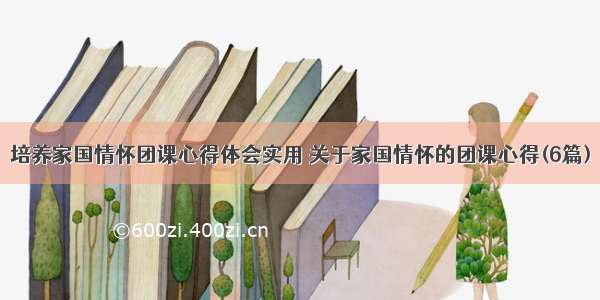 培养家国情怀团课心得体会实用 关于家国情怀的团课心得(6篇)