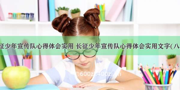 长征少年宣传队心得体会实用 长征少年宣传队心得体会实用文字(八篇)