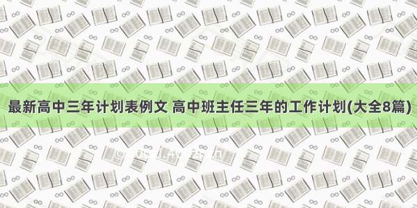 最新高中三年计划表例文 高中班主任三年的工作计划(大全8篇)