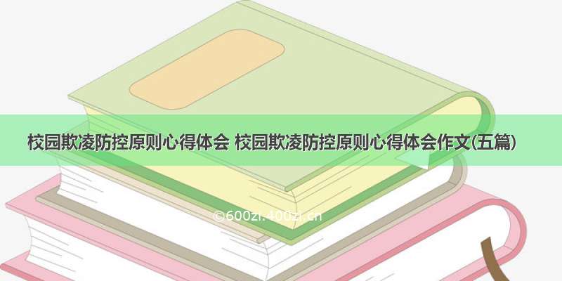 校园欺凌防控原则心得体会 校园欺凌防控原则心得体会作文(五篇)