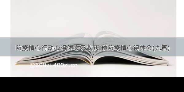 防疫情心行动心得体会及收获 预防疫情心得体会(九篇)