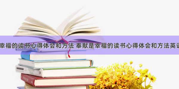 奉献是幸福的读书心得体会和方法 奉献是幸福的读书心得体会和方法英语(五篇)