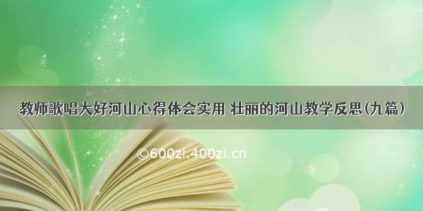 教师歌唱大好河山心得体会实用 壮丽的河山教学反思(九篇)