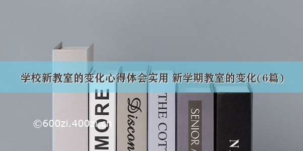 学校新教室的变化心得体会实用 新学期教室的变化(6篇)