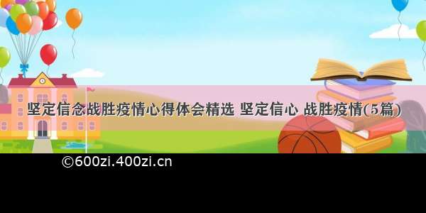 坚定信念战胜疫情心得体会精选 坚定信心 战胜疫情(5篇)