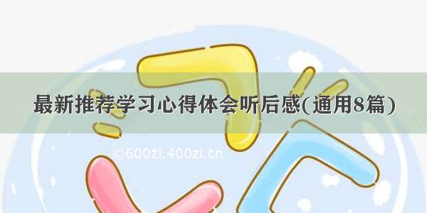 最新推荐学习心得体会听后感(通用8篇)