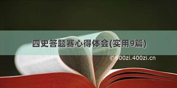 四史答题赛心得体会(实用9篇)