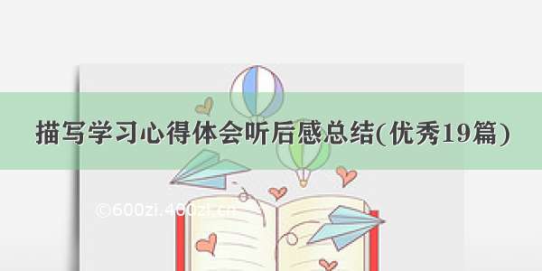 描写学习心得体会听后感总结(优秀19篇)