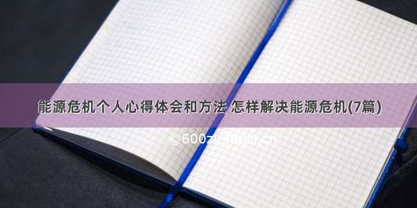 能源危机个人心得体会和方法 怎样解决能源危机(7篇)