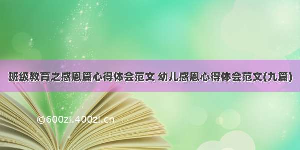 班级教育之感恩篇心得体会范文 幼儿感恩心得体会范文(九篇)