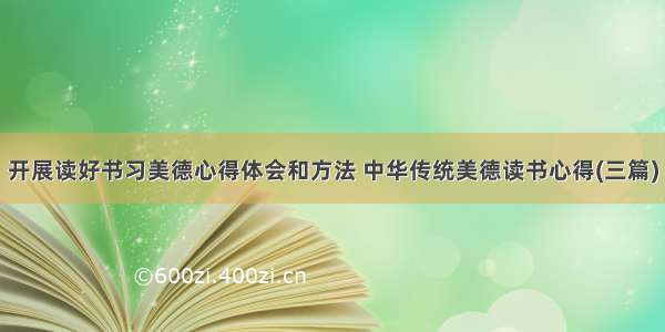 开展读好书习美德心得体会和方法 中华传统美德读书心得(三篇)