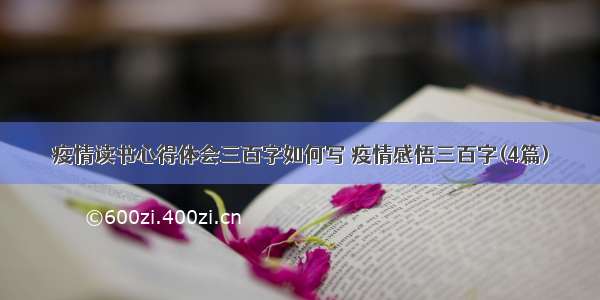 疫情读书心得体会三百字如何写 疫情感悟三百字(4篇)