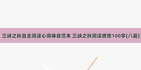 三峡之秋自主阅读心得体会范本 三峡之秋阅读感想100字(八篇)