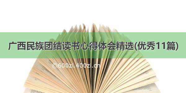 广西民族团结读书心得体会精选(优秀11篇)