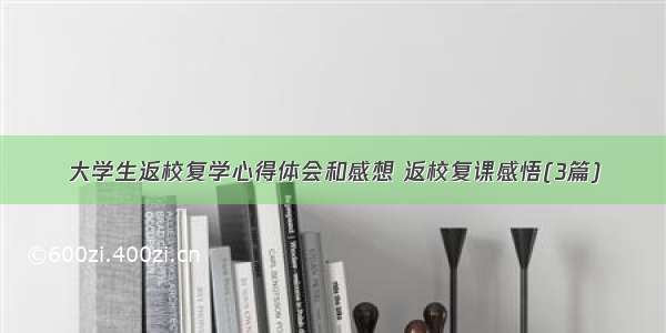 大学生返校复学心得体会和感想 返校复课感悟(3篇)