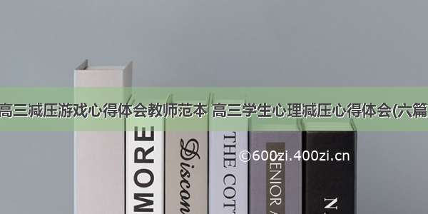 高三减压游戏心得体会教师范本 高三学生心理减压心得体会(六篇)