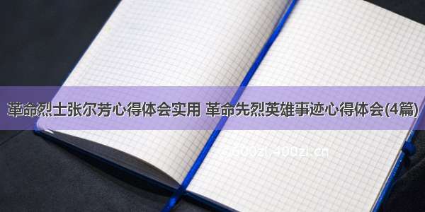 革命烈士张尔芳心得体会实用 革命先烈英雄事迹心得体会(4篇)