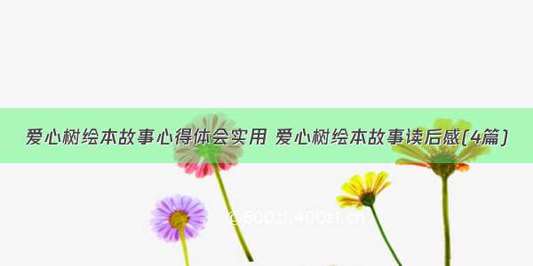 爱心树绘本故事心得体会实用 爱心树绘本故事读后感(4篇)