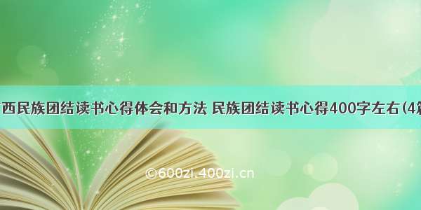 广西民族团结读书心得体会和方法 民族团结读书心得400字左右(4篇)
