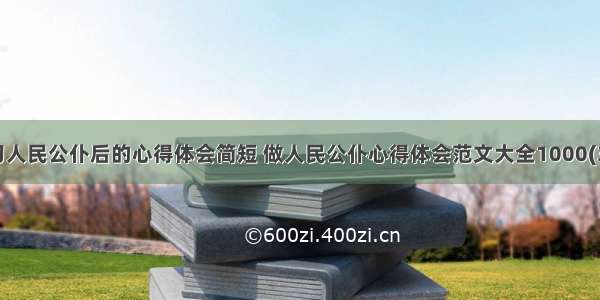 学习人民公仆后的心得体会简短 做人民公仆心得体会范文大全1000(3篇)