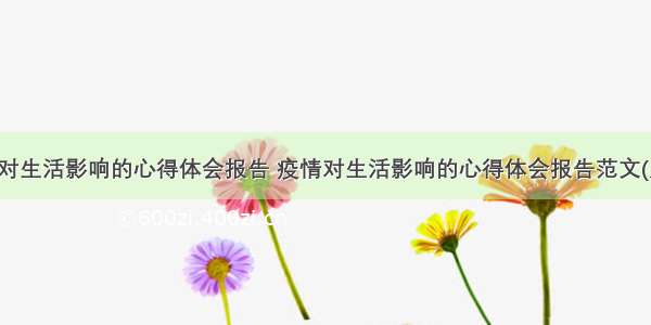 疫情对生活影响的心得体会报告 疫情对生活影响的心得体会报告范文(九篇)