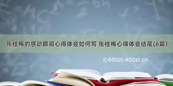 张桂梅的感动瞬间心得体会如何写 张桂梅心得体会结尾(6篇)